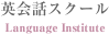 英会話スクール Language Institute