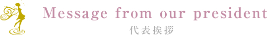 Message from our president 代表挨拶