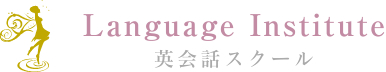 Language Institute 英会話スクール