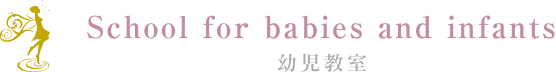 School for babies and infants 幼児教室
