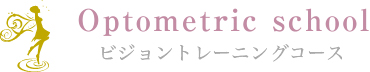 Optometric school ビジョントレーニング