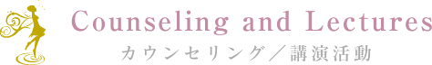 Counseling and Lectures カウンセリング／講演活動