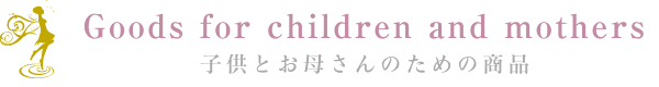 Goods for children and mothers 子供とお母さんのための商品
