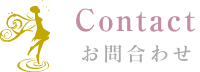 Contact お問合わせ