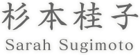 杉本桂子 Sarah Sugimoto